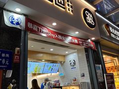 -茶百道(南浦里店)
