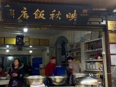 -映秋饭店(李庄总店)