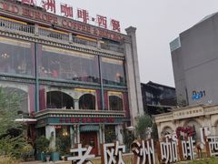 -老欧洲咖啡·西餐(后湖店)