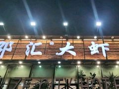 -惠友大虾(太原北街店)