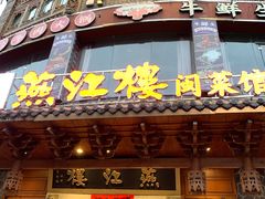 -燕江楼(燕东店)