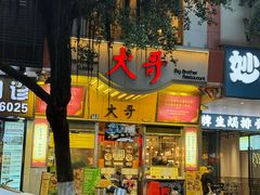 -大哥餐厅(西城花园店)