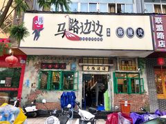 门面-马路边边麻辣烫联盟路店