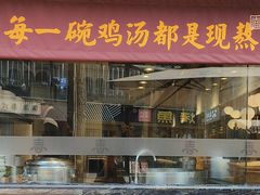 -王春春鸡汤饭(成都城西优品道店)