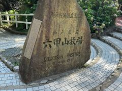 -神户市立六甲山牧场