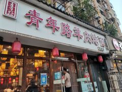 门面-青年路烩面馆(绿地世纪城店)