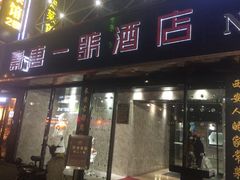 -秦唐一号西安菜馆(钟楼店)