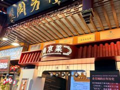 -奇芳阁·百年清真南京菜(夫子庙店)