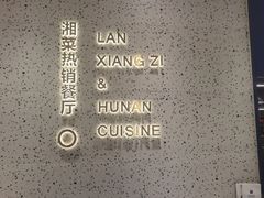 -兰湘子·湘菜小炒(崂山丽达店)