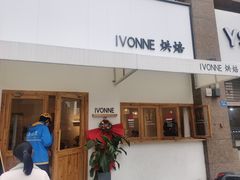 -Ivonne 烘焙(联创店)