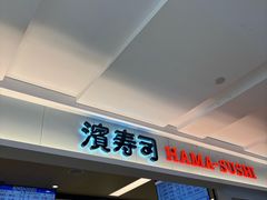-滨寿司(新街口中央商场店)