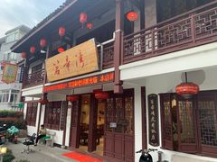 门面-虎哥私房菜(馒头山店)