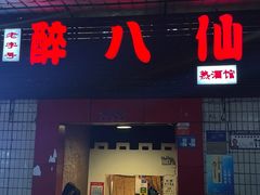 -醉八仙热酒馆(渝中店)