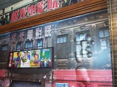 -关东古巷