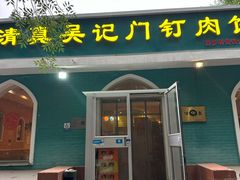 -清真吴记门钉肉饼·喜多利