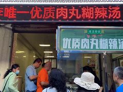 门面-清真李唯一优质肉丸糊辣汤