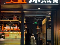 -探鱼·鲜青椒爽麻烤鱼(朝阳悠唐广场店)