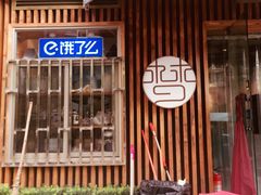 -梦花街馄饨店(中华苑店)