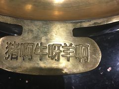 -猪啊牛呀羊啊铜盘烤肉(正大广场店)