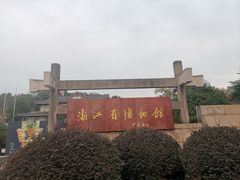 -浙江省博物馆(孤山馆区)