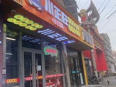 -川正旺江湖菜(三元桥店)
