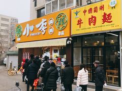 -小李烧鸡(西北角总店)