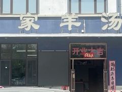 -方家羊汤(顺康街店)