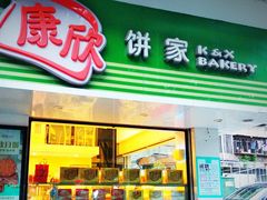 门面-康欣面包生日蛋糕(幸福店)