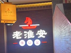 -老淮安·淮安菜(周恩来纪念馆店)