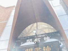 -钟书阁(松江泰晤士小镇店)