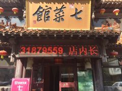 门面-七菜馆·东北菜·蒸饺(文体路店)