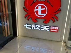-七欣天香辣蟹火锅(南京桥北太平店)