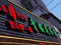 -重庆鸡公煲·青锅花椒鱼(牡丹江路店)