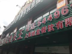 门面-旭龙鱼头王(航华店)