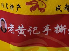 -老黄记手撕烤兔(玉林街店)