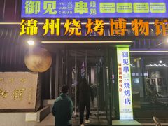 -锦州御烧烤·形象店(人民街店)