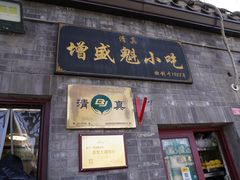 门面-增盛魁小吃店