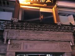 android_upload_pic-王裕興肉莊(南禅寺店)