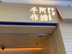 -阿嬷手作(南宁青秀万达店)