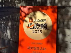 -胡大饭馆 24h(簋街总店)