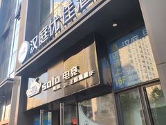 -SOLO电竞网咖(万达文旅城店)