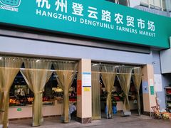门面-杭州登云路农贸市场(胜月院店)