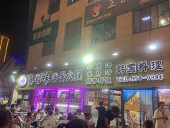 -真利味·脊骨火锅·正宗韩国料理(韩乐坊店)