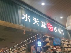 -Aqua Oasis 水天堂(常熟永旺店)