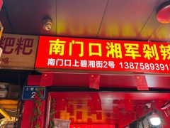 -南门口湘军剁辣椒老店(老长沙第一品牌店)