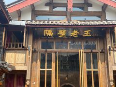 门面-木王宴语·野生鲜菌火锅(玉河店)
