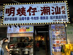 -明姨仔潮汕美食·碳炉猪脚·汕尾牛腩饭·起片鸡煲(起义路店)