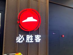 门面-必胜客(远大路店)