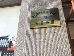 -全州拌饭馆(断桥店)