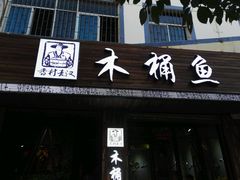 门面-秋语木桶鱼.酸菜鱼(开发区火车站店)